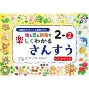 絵と図と映像で楽しくわかるさんすう２－②QRコードつき－児童のタブレットに配信できる [単行本]