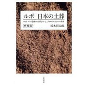 ルポ日本の土葬―99.97%の遺体が火葬されるこの国の0.03%の世界 増補版 [単行本]