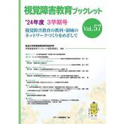 視覚障害教育ブックレット　2024年度3学期号Vol.57 [単行本]