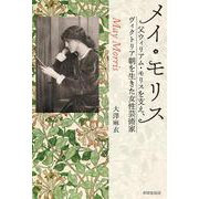 メイ・モリス　―父ウィリアム・モリスを支え、ヴィクトリア朝を生きた女性芸術家 [単行本]