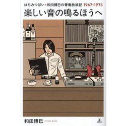 楽しい音の鳴るほうへ―はちみつぱい・和田博巳の青春放浪記1967-1975 [単行本]
