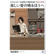 楽しい音の鳴るほうへ―はちみつぱい・和田博巳の青春放浪記1967-1975 [単行本]