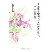 異文化を学ぶアジアの若者たちへ―今、日本語学校で [単行本]