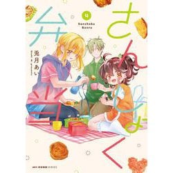 さんしょく弁当　4<4>(MFC キューンシリーズ) [コミック]