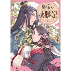 皇帝の薬膳妃5<5>(フロース　コミック) [コミック]