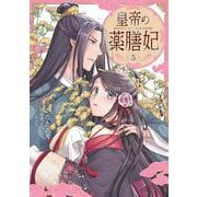 皇帝の薬膳妃5<5>(フロース　コミック) [コミック]