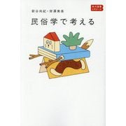 民俗学で考える(角川選書―角川選書ビギナーズ) [全集叢書]