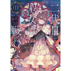 二代目聖女は戦わない〈01〉 [単行本]