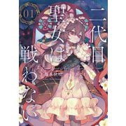 二代目聖女は戦わない〈01〉 [単行本]