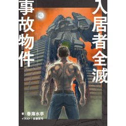入居者全滅事故物件 [単行本]