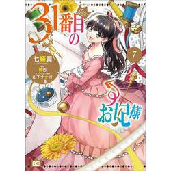 31番目のお妃様　７<7>(B's-LOG COMICS) [コミック]