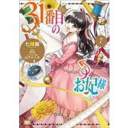 31番目のお妃様　７<7>(B's-LOG COMICS) [コミック]