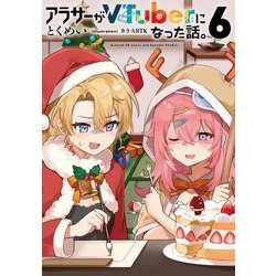 アラサーがVTuberになった話。〈6〉 [単行本]