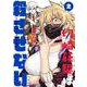 切崎花梨は殺させない（2）(ｶﾞﾝｶﾞﾝｺﾐｯｸｽ) [コミック]