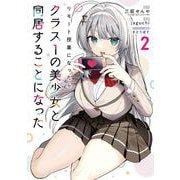 リモート授業になったらクラス1の美少女と同居することになった（2）(ｶﾞﾝｶﾞﾝｺﾐｯｸｽ) [コミック]