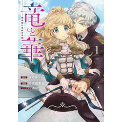 竜と華　弱虫姫に氷剣の忠誠（1）(ｶﾞﾝｶﾞﾝｺﾐｯｸｽONLINE) [コミック]