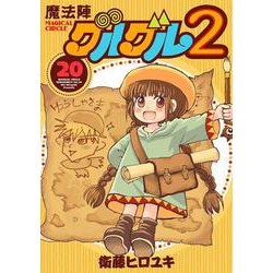 魔法陣グルグル２（20）(ｶﾞﾝｶﾞﾝｺﾐｯｸｽONLINE) [コミック]