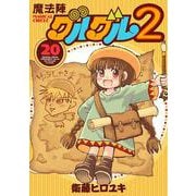 魔法陣グルグル２（20）(ｶﾞﾝｶﾞﾝｺﾐｯｸｽONLINE) [コミック]
