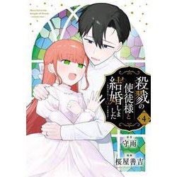 殺戮の使徒様と結婚しました～偽装夫婦の苦くて甘い新婚生活～（4）(完)(ｶﾞﾝｶﾞﾝｺﾐｯｸｽONLINE) [コミック]