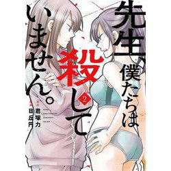 先生、僕たちは殺していません。（2）(ｶﾞﾝｶﾞﾝｺﾐｯｸｽONLINE) [コミック]