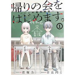 帰りの会をはじめます。 ～いじめ裁判開廷～（1）(ｶﾞﾝｶﾞﾝｺﾐｯｸｽONLINE) [コミック]