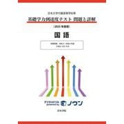 日本大学付属高等学校等 基礎学力到達度テスト 問題と詳解 国語 2025年度版(日本大学付属高等学校等 基礎学力到達度テスト 問題と詳解) [全集叢書]