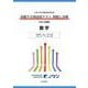 日本大学付属高等学校等 基礎学力到達度テスト 問題と詳解 数学 2025年度版(日本大学付属高等学校等 基礎学力到達度テスト 問題と詳解) [全集叢書]