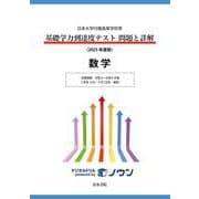 日本大学付属高等学校等 基礎学力到達度テスト 問題と詳解 数学 2025年度版(日本大学付属高等学校等 基礎学力到達度テスト 問題と詳解) [全集叢書]
