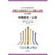 日本大学付属高等学校等 基礎学力到達度テスト 問題と詳解 地理歴史・公民  2025年度版(日本大学付属高等学校等 基礎学力到達度テスト 問題と詳解) [全集叢書]