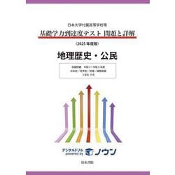 日本大学付属高等学校等 基礎学力到達度テスト 問題と詳解 地理歴史・公民  2025年度版(日本大学付属高等学校等 基礎学力到達度テスト 問題と詳解) [全集叢書]