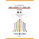 日本大学付属高等学校等 基礎学力到達度テスト 問題と詳解 理科  2025年度版(日本大学付属高等学校等 基礎学力到達度テスト 問題と詳解) [全集叢書]