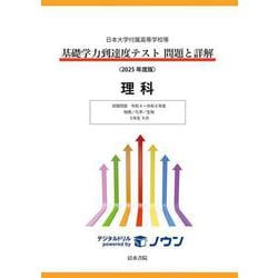 日本大学付属高等学校等 基礎学力到達度テスト 問題と詳解 理科  2025年度版(日本大学付属高等学校等 基礎学力到達度テスト 問題と詳解) [全集叢書]