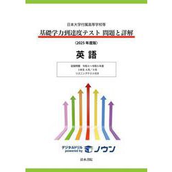 日本大学付属高等学校等 基礎学力到達度テスト 問題と詳解 英語  2025年度版(日本大学付属高等学校等 基礎学力到達度テスト 問題と詳解) [全集叢書]