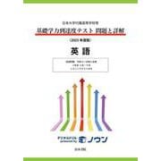 日本大学付属高等学校等 基礎学力到達度テスト 問題と詳解 英語  2025年度版(日本大学付属高等学校等 基礎学力到達度テスト 問題と詳解) [全集叢書]