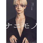 ナニモノ―吉澤要人ファースト写真集 [単行本]