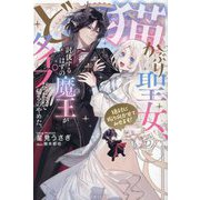 猫かぶり聖女、討伐するはずの魔王がどタイプだったので帰るのやめた。―絶対に振り向かせてみせます!(PASH!ブックス―PB Fiore) [単行本]