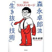 森永卓郎流「生き抜く技術」―31のラストメッセージ [単行本]