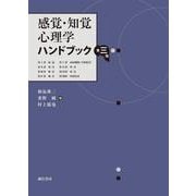 感覚・知覚心理学ハンドブック  第三版 [単行本]