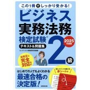 ビジネス実務法務検定試験2級テキスト&問題集〈2025年度版〉 [単行本]