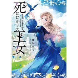 死にたがりの王女 [単行本]
