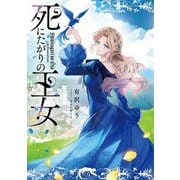 死にたがりの王女 [単行本]