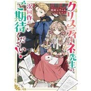 クリスティーネ先生の次回作にご期待ください! [単行本]
