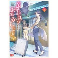 京都伏見のあやかし甘味帖　1<1>(B's-LOG COMICS) [コミック]