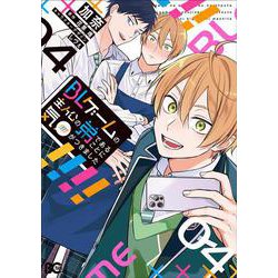 BLゲームの主人公の弟であることに気がつきました 4<4>(B's-LOG COMICS) [コミック]