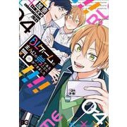 BLゲームの主人公の弟であることに気がつきました 4<4>(B's-LOG COMICS) [コミック]