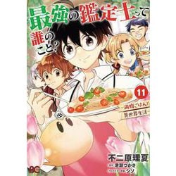 最強の鑑定士って誰のこと？ ～満腹ごはんで異世界生活～ １１<11>(B's-LOG COMICS) [コミック]