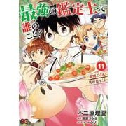 最強の鑑定士って誰のこと？ ～満腹ごはんで異世界生活～ １１<11>(B's-LOG COMICS) [コミック]