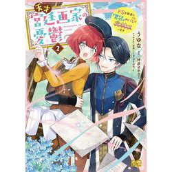 天才宮廷画家の憂鬱 ドＳな従者に『男装』がバレて脅されています 2<2>(B's-LOG COMICS) [コミック]