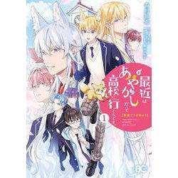 普通ですが何か？最近はあやかしだって高校に行くんです。1<1>(B's-LOG COMICS) [コミック]