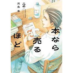 本なら売るほど ２<2>(ハルタコミックス) [コミック]